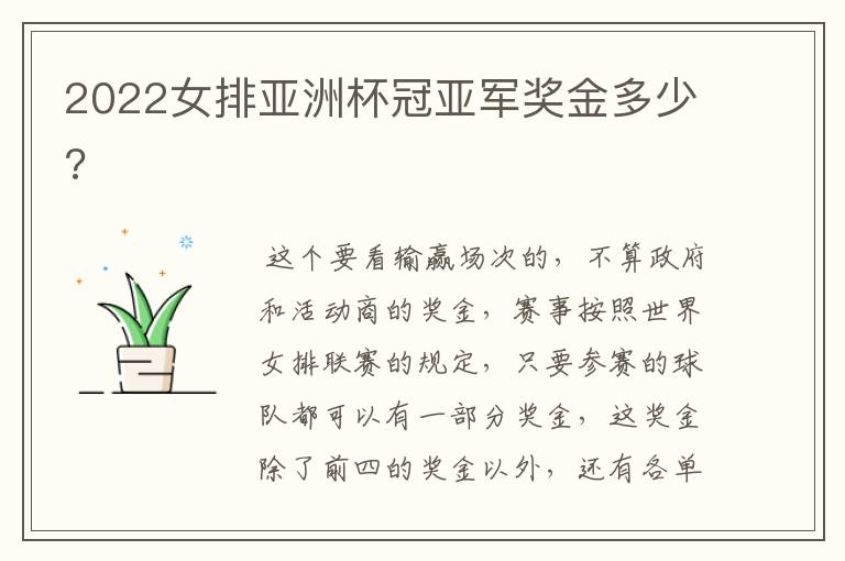 2022女排亚洲杯冠亚军奖金多少?