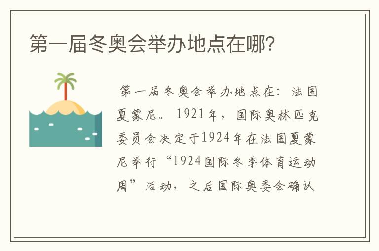 第一届冬奥会举办地点在哪?