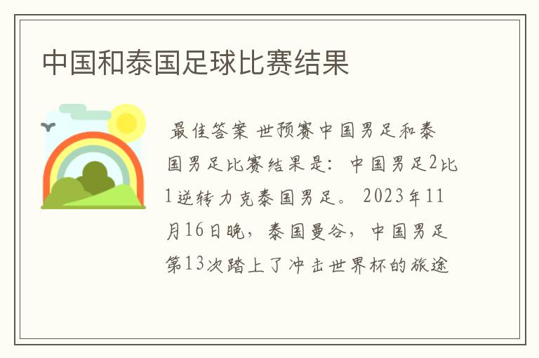 中国和泰国足球比赛结果