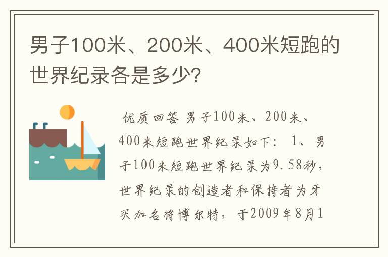 男子100米、200米、400米短跑的世界纪录各是多少?