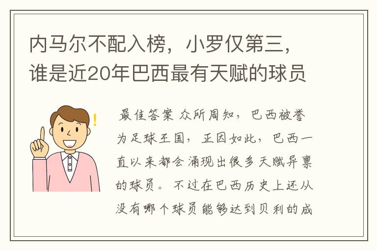 内马尔不配入榜,小罗仅第三,谁是近20年巴西最有天赋的球员?