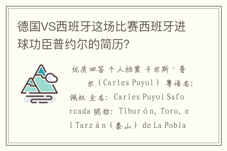德国VS西班牙这场比赛西班牙进球功臣普约尔的简历?