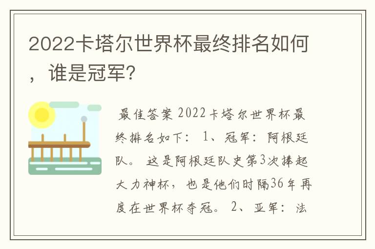 2022卡塔尔世界杯最终排名如何,谁是冠军?