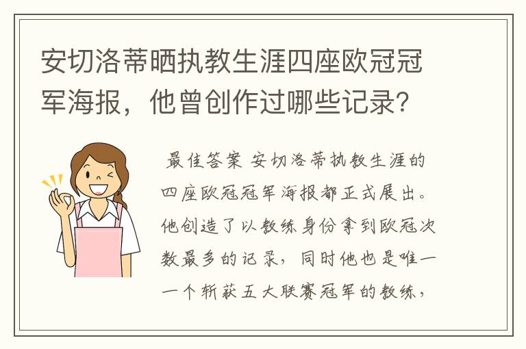 安切洛蒂晒执教生涯四座欧冠冠军海报,他曾创作过哪些记录?