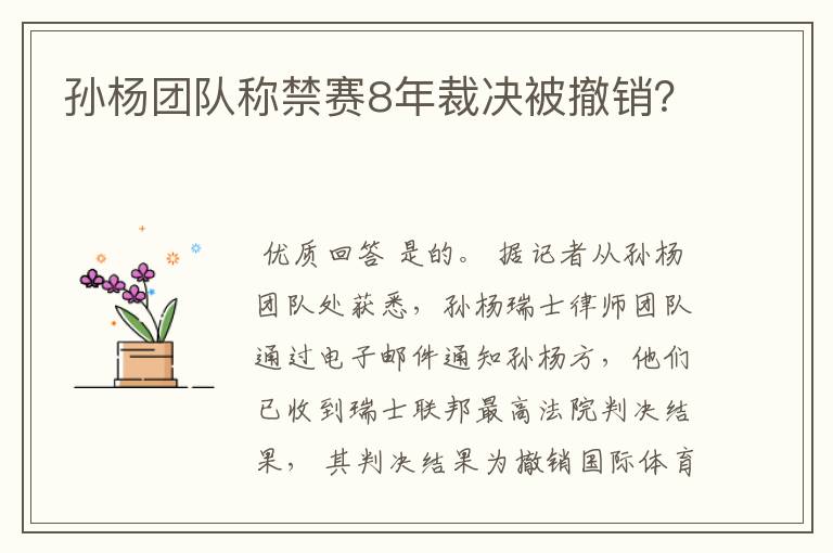 孙杨团队称禁赛8年裁决被撤销?