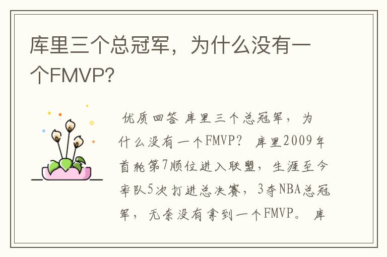 库里三个总冠军,为什么没有一个FMVP?