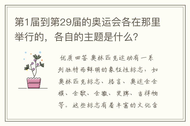 第1届到第29届的奥运会各在那里举行的,各自的主题是什么?