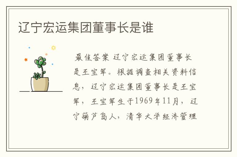 辽宁宏运集团董事长是谁