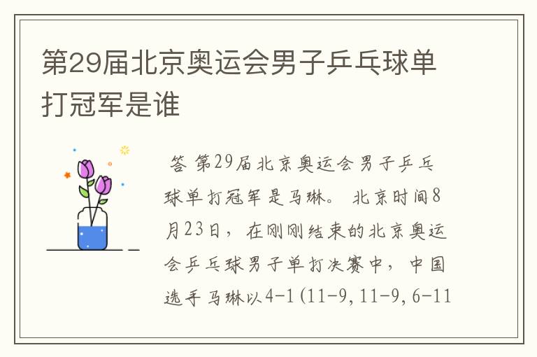 第29届北京奥运会男子乒乓球单打冠军是谁