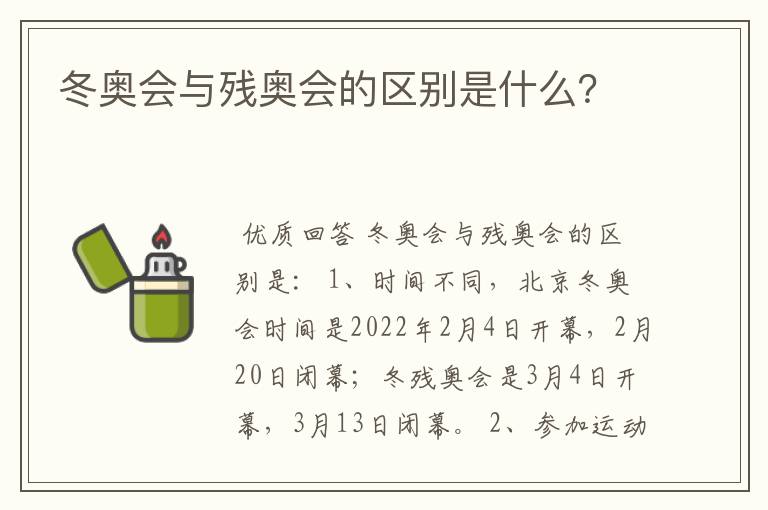 冬奥会与残奥会的区别是什么?