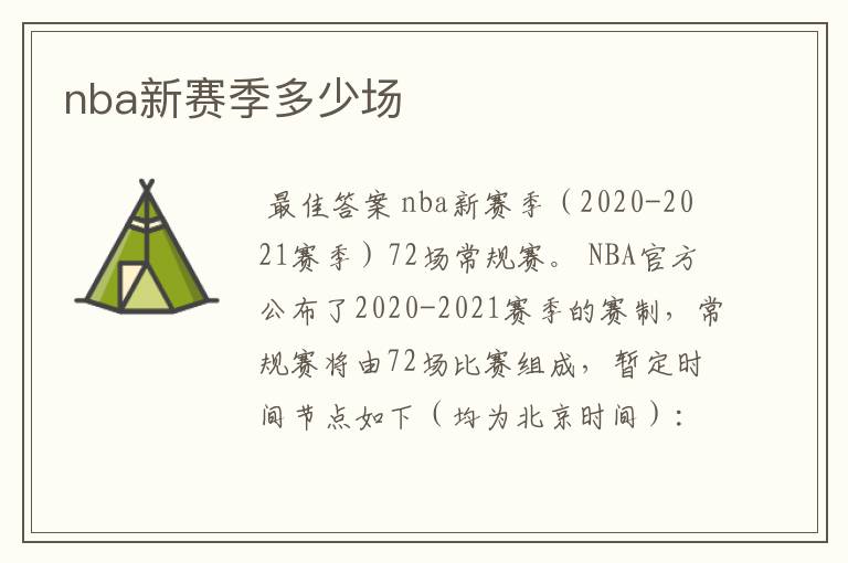 nba新赛季多少场