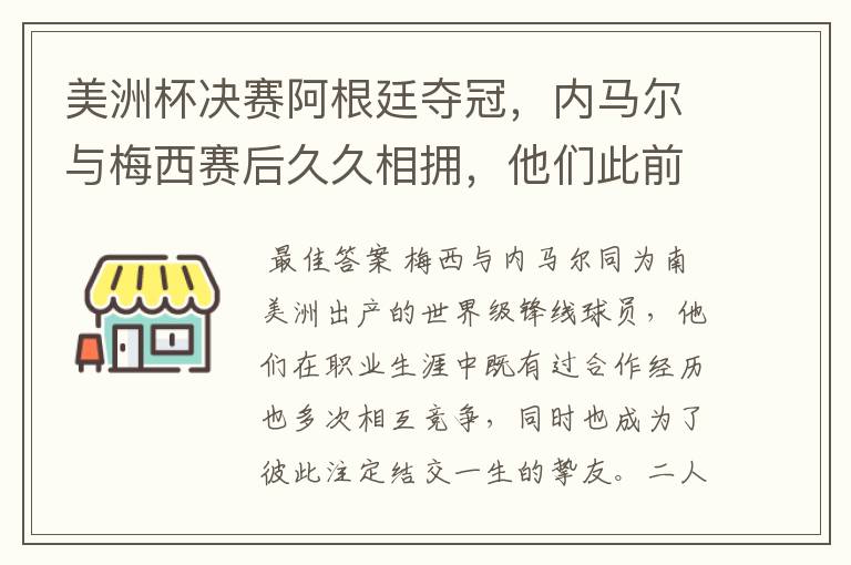 美洲杯决赛阿根廷夺冠,内马尔与梅西赛后久久相拥,他们此前有过哪些交集?