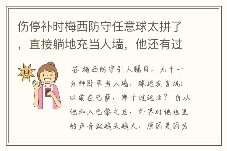 伤停补时梅西防守任意球太拼了,直接躺地充当人墙,他还有过哪些名场面?