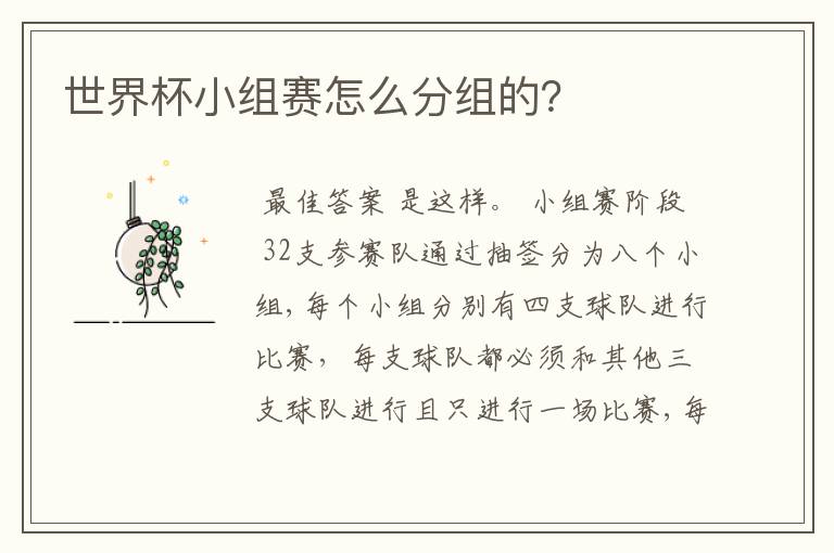 世界杯小组赛怎么分组的?