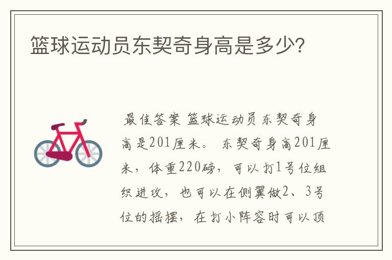 篮球运动员东契奇身高是多少?