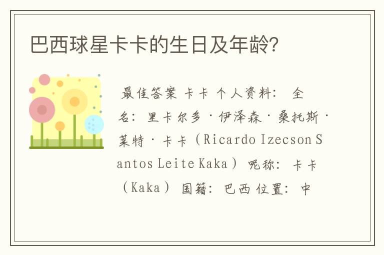 巴西球星卡卡的生日及年龄？