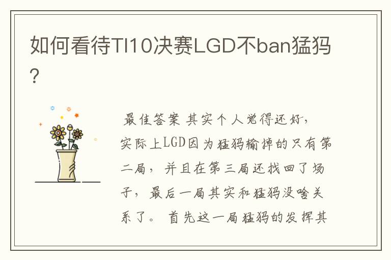 如何看待TI10决赛LGD不ban猛犸?