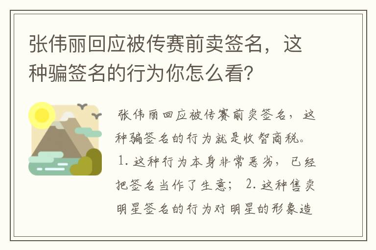 张伟丽回应被传赛前卖签名,这种骗签名的行为你怎么看?