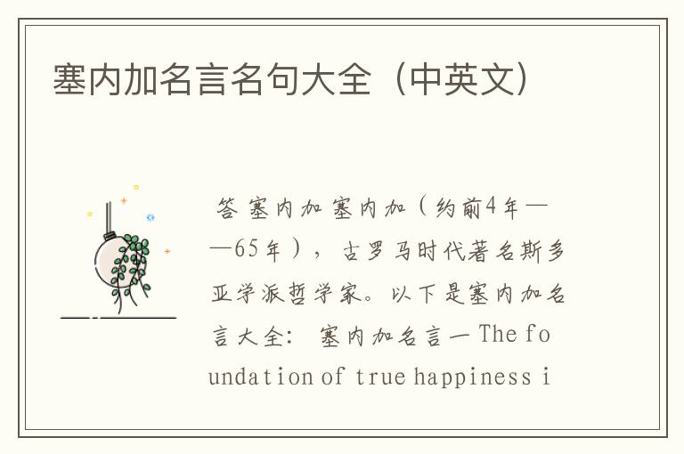 塞内加名言名句大全(中英文)