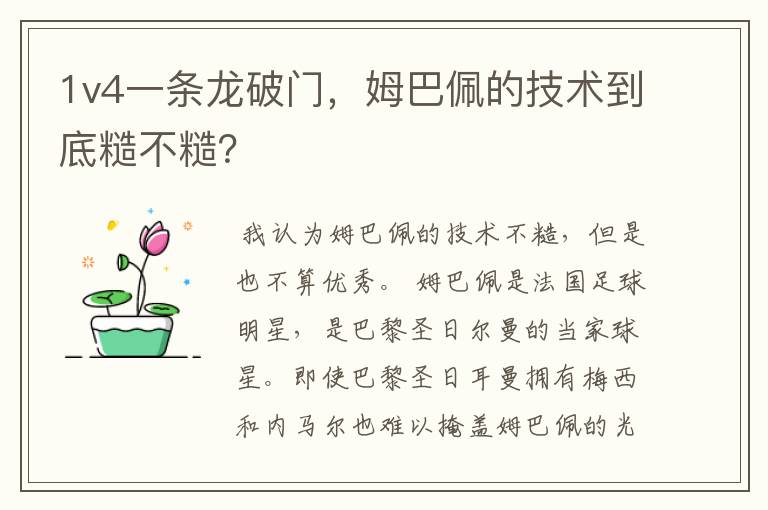 1v4一条龙破门,姆巴佩的技术到底糙不糙?