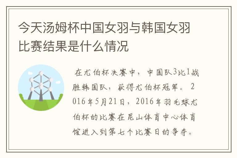 今天汤姆杯中国女羽与韩国女羽比赛结果是什么情况