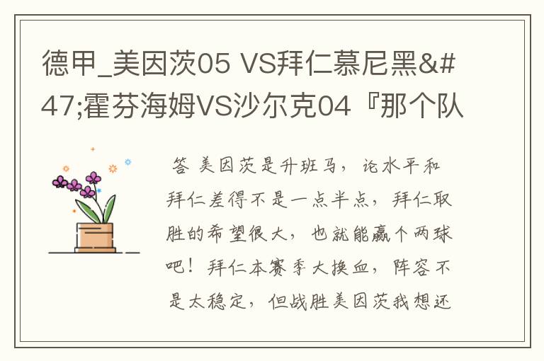 德甲_美因茨05 VS拜仁慕尼黑/霍芬海姆VS沙尔克04『那个队会赢啊?估计能赢几球啊』分开讲啊!