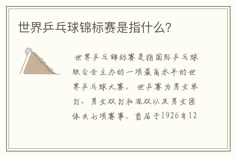 世界乒乓球锦标赛是指什么?