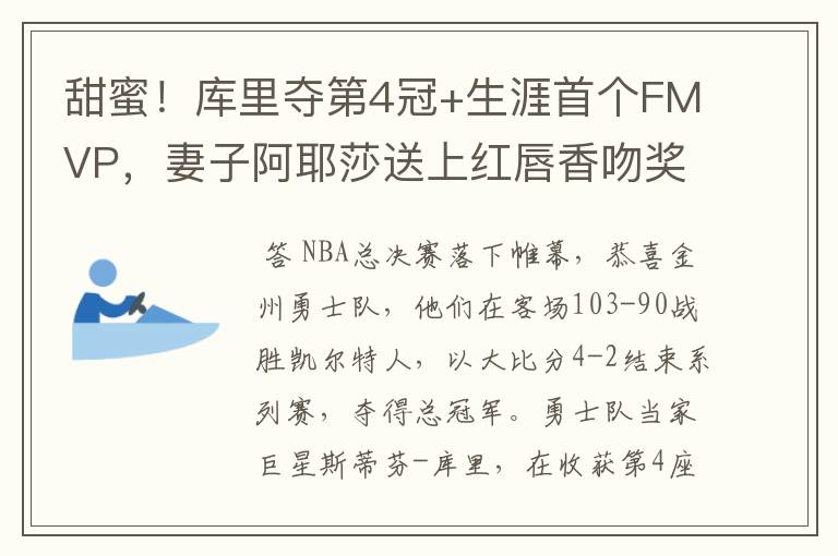 甜蜜!库里夺第4冠+生涯首个FMVP,妻子阿耶莎送上红唇香吻奖励