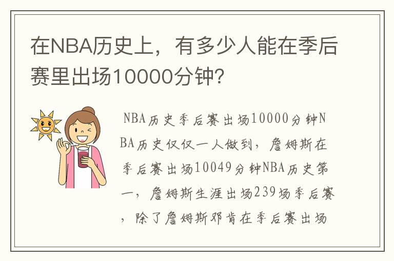 在NBA历史上,有多少人能在季后赛里出场10000分钟?