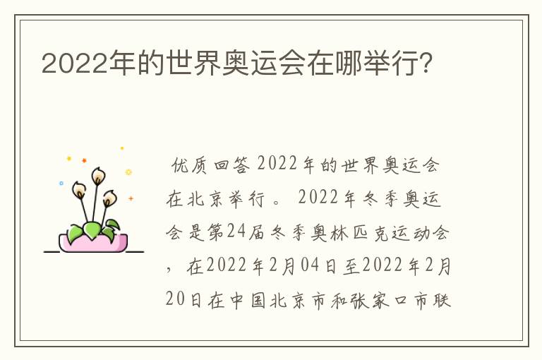 2022年的世界奥运会在哪举行?