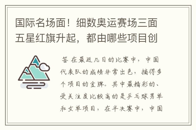 国际名场面!细数奥运赛场三面五星红旗升起,都由哪些项目创下?