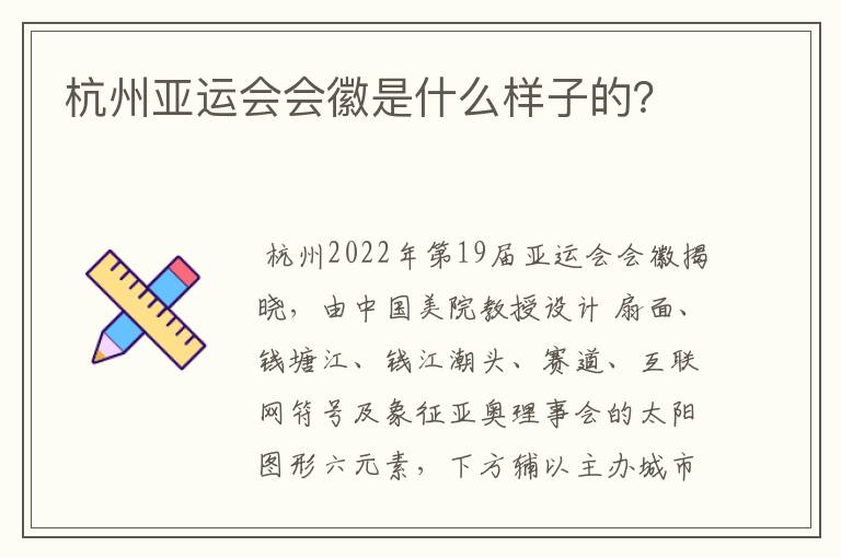 杭州亚运会会徽是什么样子的?
