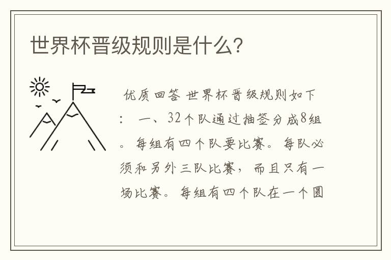 世界杯晋级规则是什么？