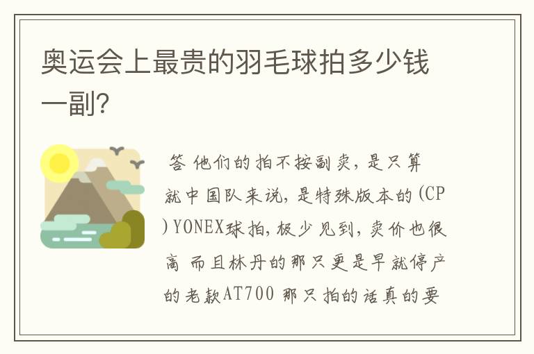奥运会上最贵的羽毛球拍多少钱一副？