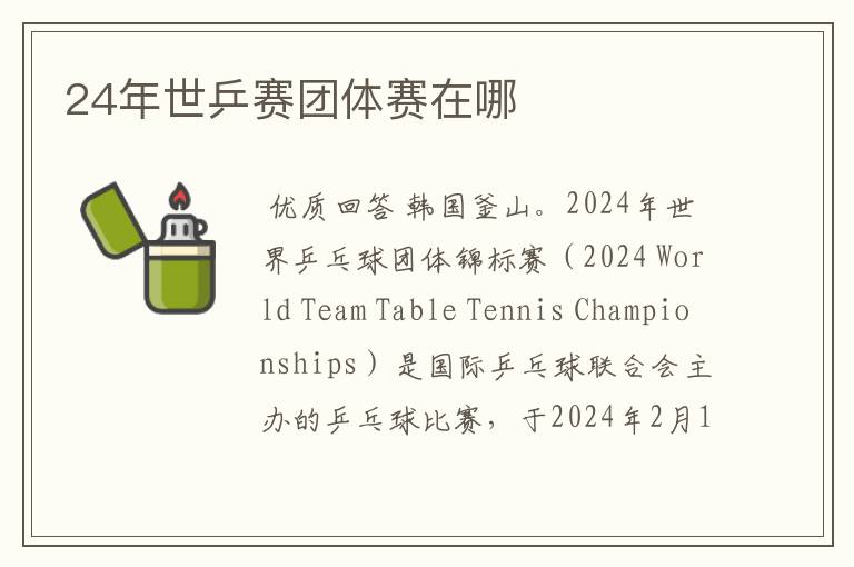 24年世乒赛团体赛在哪