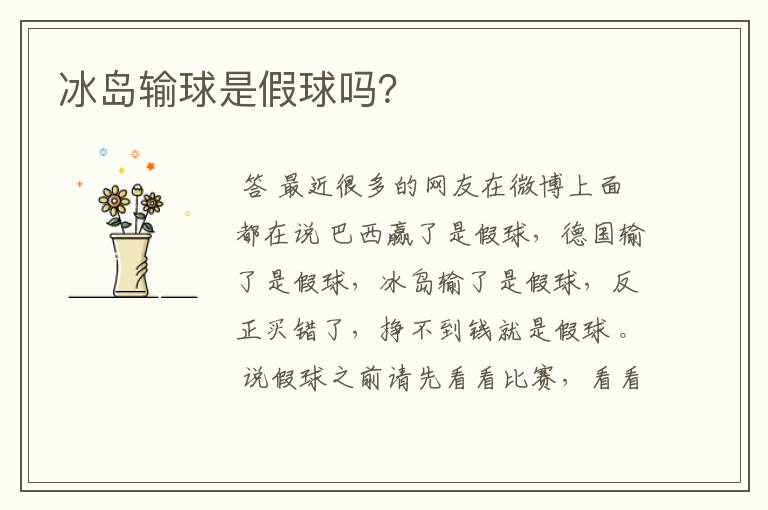 冰岛输球是假球吗?