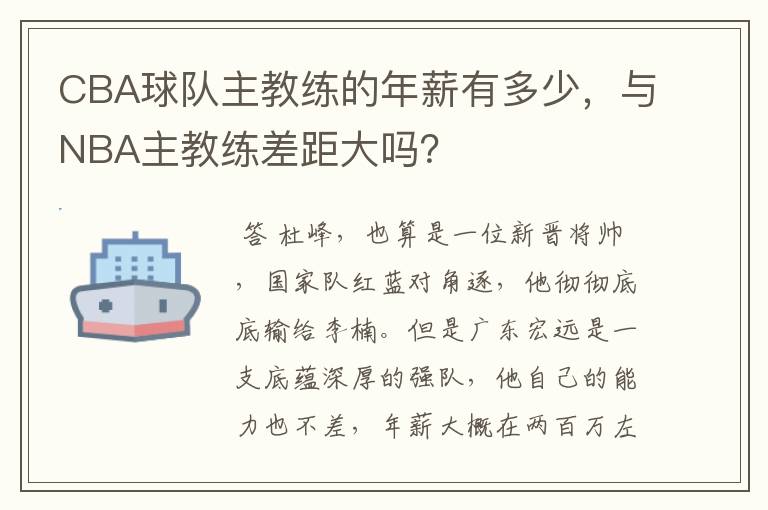 CBA球队主教练的年薪有多少,与NBA主教练差距大吗?