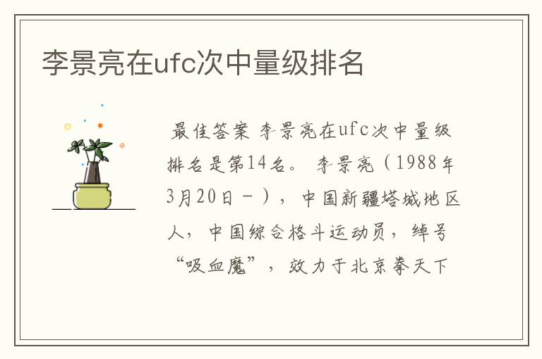 李景亮在ufc次中量级排名
