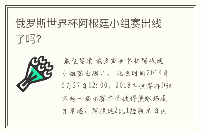 俄罗斯世界杯阿根廷小组赛出线了吗?