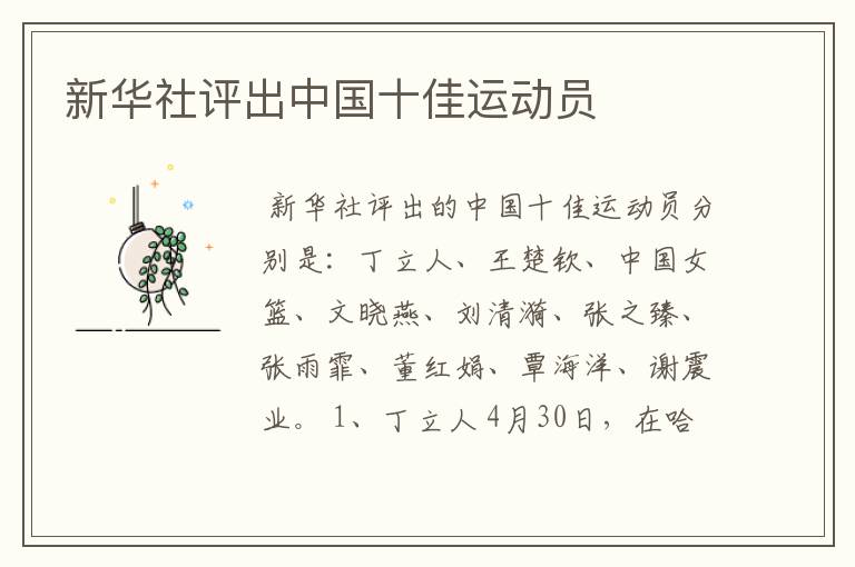 新华社评出中国十佳运动员