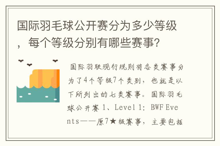 国际羽毛球公开赛分为多少等级,每个等级分别有哪些赛事?