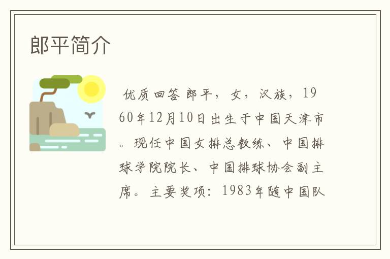 郎平简介