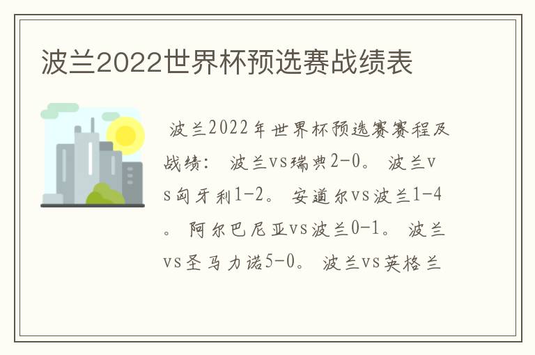 波兰2022世界杯预选赛战绩表