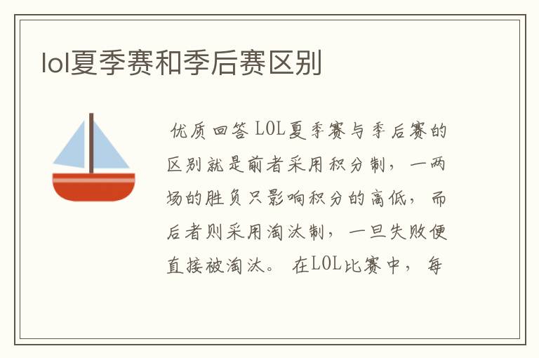 lol夏季赛和季后赛区别