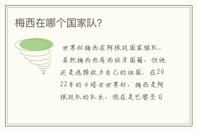 梅西在哪个国家队?
