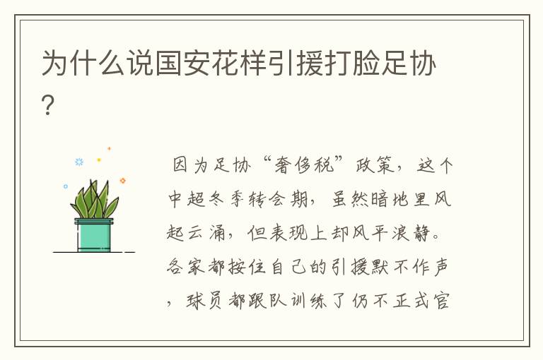 为什么说国安花样引援打脸足协?
