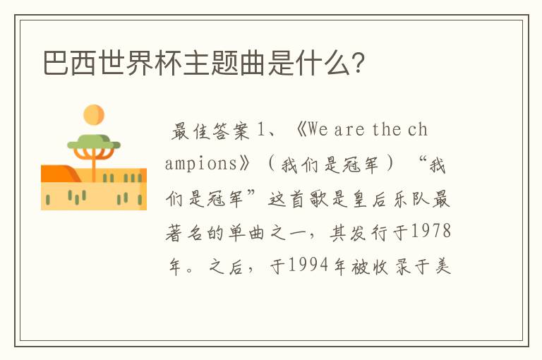 巴西世界杯主题曲是什么?