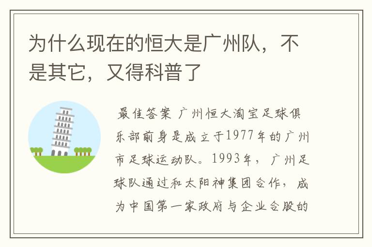 为什么现在的恒大是广州队,不是其它,又得科普了