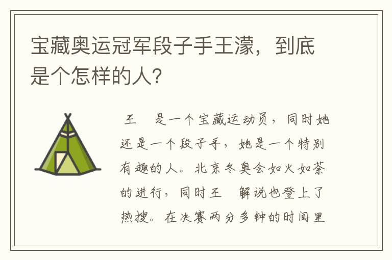 宝藏奥运冠军段子手王濛,到底是个怎样的人?