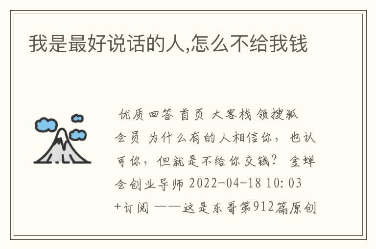 我是最好说话的人,怎么不给我钱